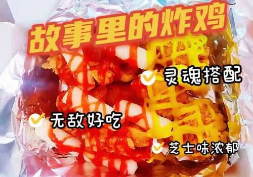 开故事里的炸鸡多久能回本?故事里的炸鸡加盟流程是什么?