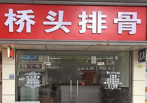 桥头排骨加盟多少钱？加盟条件有哪些？