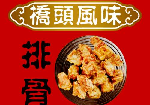 开一家桥头排骨要多少钱?桥头排骨加盟流程是什么?