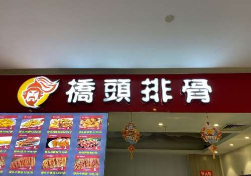 桥头排骨加盟费用多少钱?加盟有哪些支持?