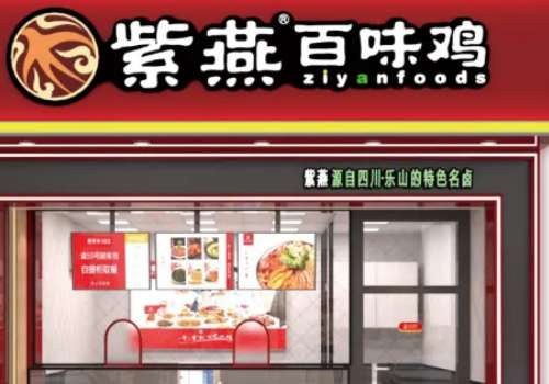 加盟紫燕百味鸡需要多少加盟费?加盟紫燕百味鸡咋样?