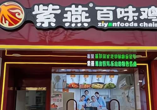 开一家紫燕百味鸡挣钱吗?加盟需要什么条件？