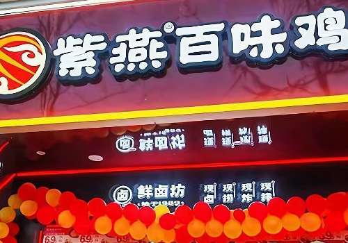 开紫燕百味鸡回报率多高?紫燕百味鸡值得开吗?