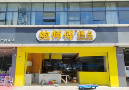 加盟鲍师傅需要多少加盟费?值得开加盟店吗?